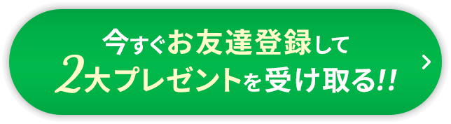 今すぐお友達登録して2大プレゼントを受け取る
